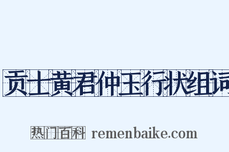 贡士黄君仲玉行状组词是什么意思的图片